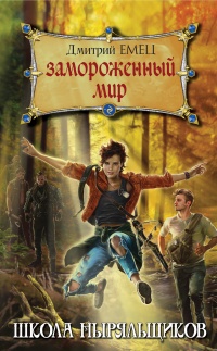 Книга Замороженный мир