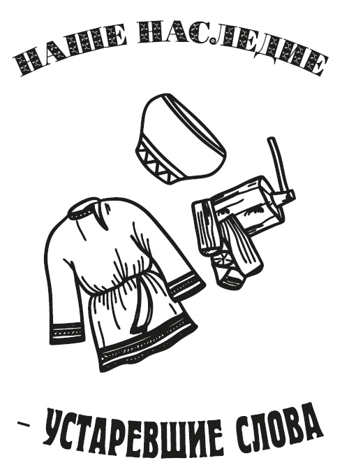 Иллюстрация к книге — Думай, что говоришь [i_020.jpg]