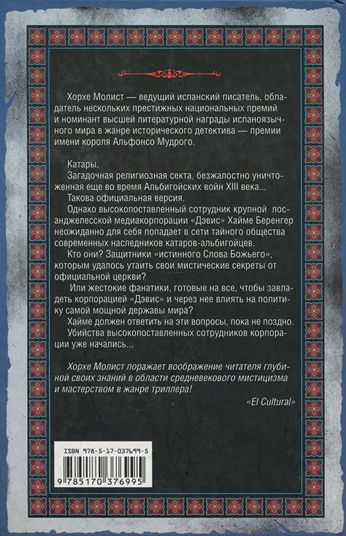 Иллюстрация к книге — Возвращение катаров [cover_back.jpg]