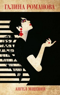 Книга Ангел мщения