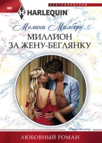 Книга Миллион за жену-беглянку