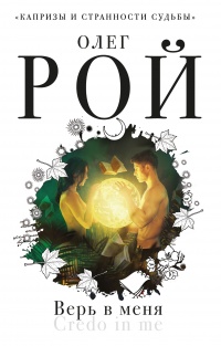 Книга Верь в меня