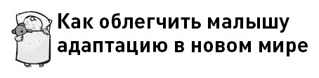 Иллюстрация к книге — Первые 12 месяцев в роли мамы. О самом важном [i_009.jpg]