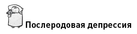 Иллюстрация к книге — Первые 12 месяцев в роли мамы. О самом важном [i_040.jpg]