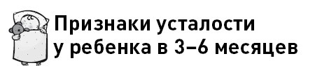 Иллюстрация к книге — Первые 12 месяцев в роли мамы. О самом важном [i_049.jpg]