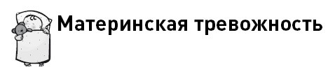 Иллюстрация к книге — Первые 12 месяцев в роли мамы. О самом важном [i_090.jpg]