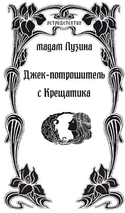 Иллюстрация к книге — Джек-потрошитель с Крещатика [i_001.jpg]