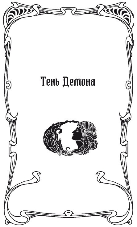 Иллюстрация к книге — Джек-потрошитель с Крещатика [i_017.jpg]