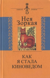 Книга Как я стала киноведом