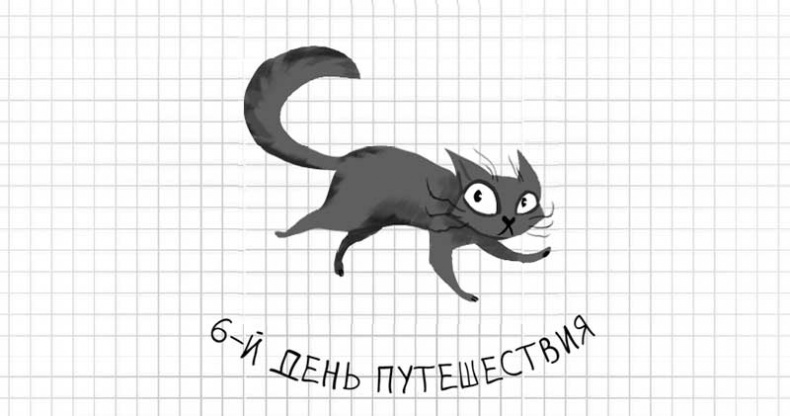 Иллюстрация к книге — Дневник дебильного кота. Великое путешествие Эдгара [i_055.jpg]