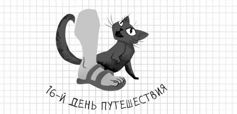 Иллюстрация к книге — Дневник дебильного кота. Великое путешествие Эдгара [i_092.jpg]