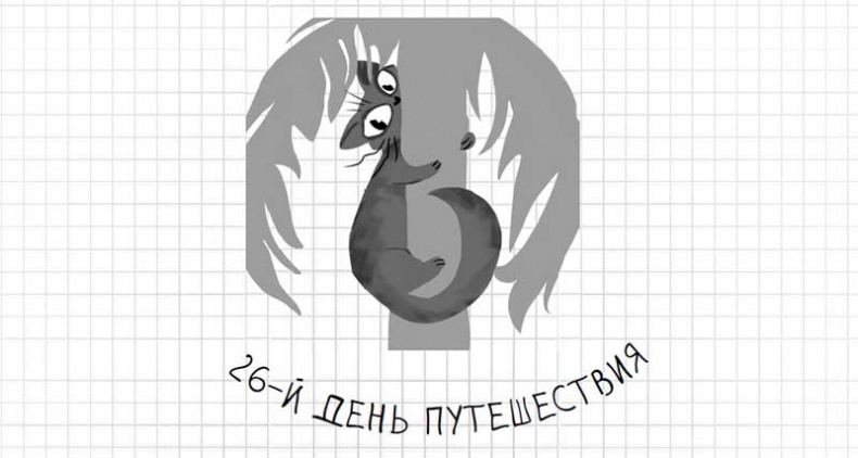 Иллюстрация к книге — Дневник дебильного кота. Великое путешествие Эдгара [i_121.jpg]