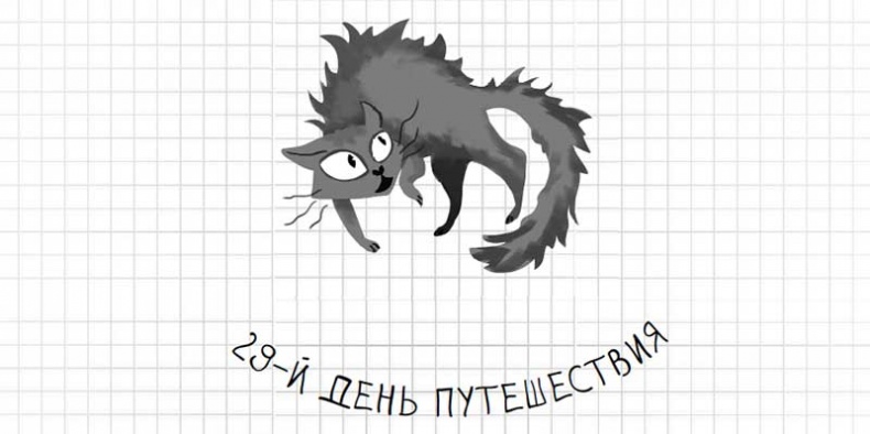 Иллюстрация к книге — Дневник дебильного кота. Великое путешествие Эдгара [i_127.jpg]