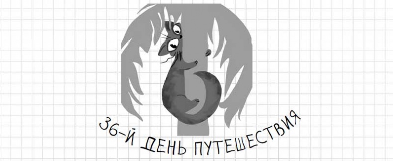 Иллюстрация к книге — Дневник дебильного кота. Великое путешествие Эдгара [i_146.jpg]