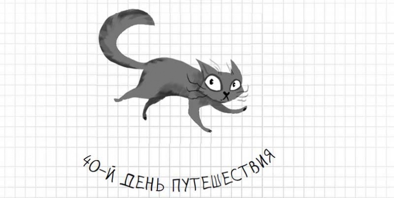 Иллюстрация к книге — Дневник дебильного кота. Великое путешествие Эдгара [i_159.jpg]