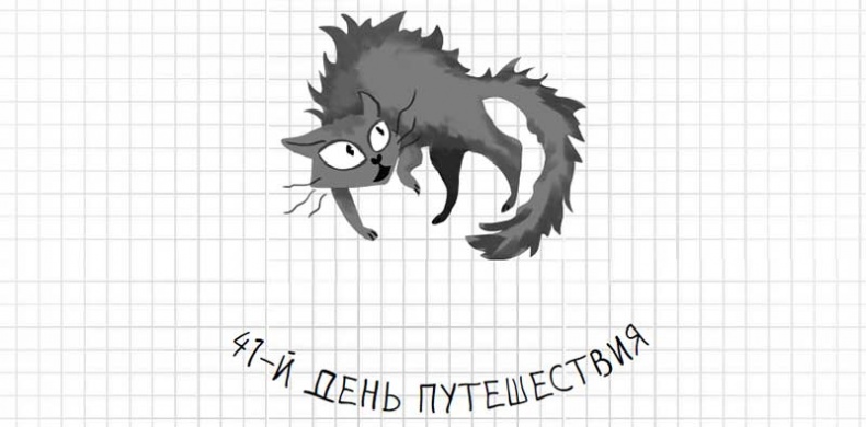 Иллюстрация к книге — Дневник дебильного кота. Великое путешествие Эдгара [i_163.jpg]