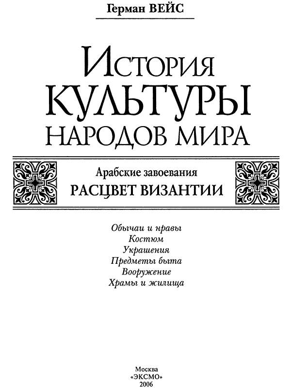 Иллюстрация к книге — История культуры народов мира. Расцвет Византии: Арабские завоевания [i_001.jpg]