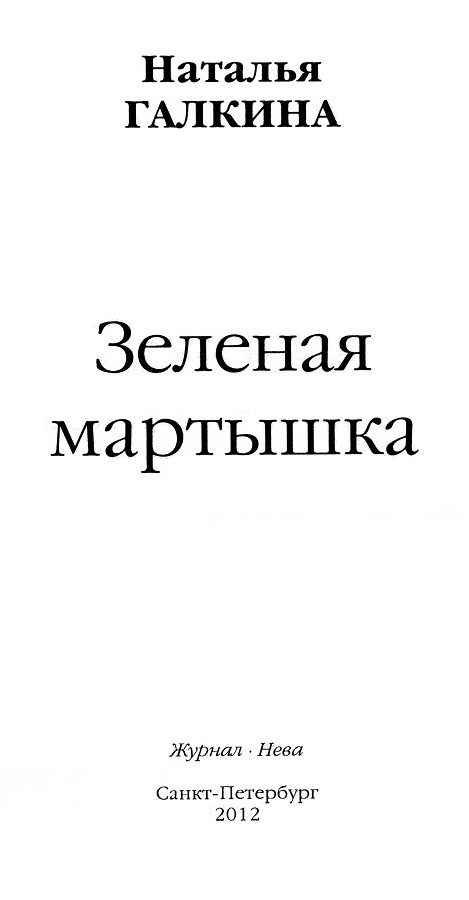 Иллюстрация к книге — Зеленая мартышка [_01.jpg]