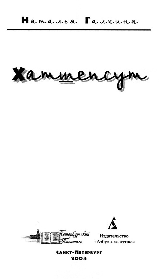 Иллюстрация к книге — Хатшепсут [i_002.jpg]