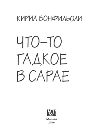 Иллюстрация к книге — Что-то гадкое в сарае [i_002.jpg]