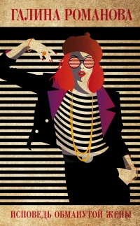 Книга Исповедь обманутой жены