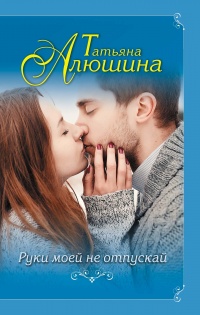 Книга Руки моей не отпускай