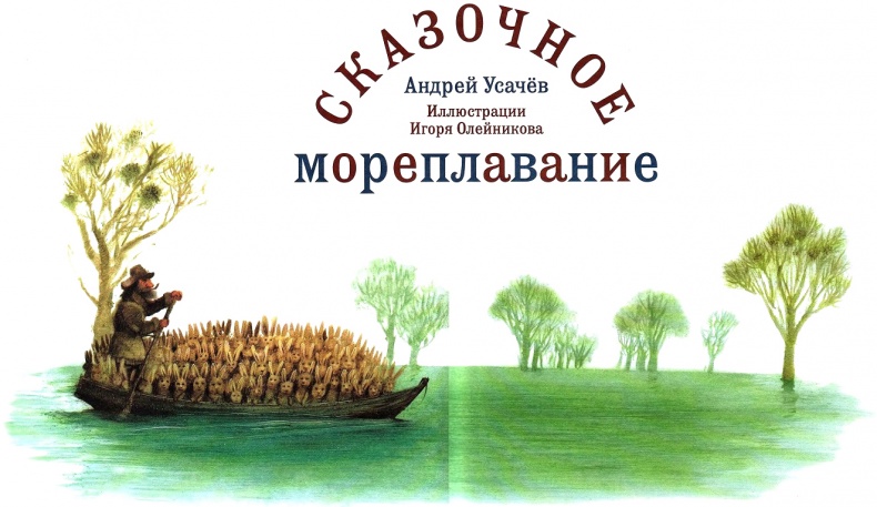 Иллюстрация к книге — Сказочное мореплавание [i_003.jpg]