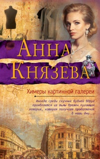 Книга Химеры картинной галереи