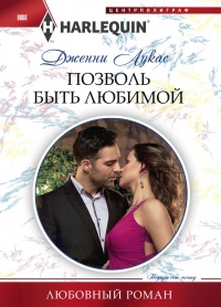 Книга Позволь быть любимой