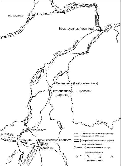 Иллюстрация к книге — Великий торговый путь от Петербурга до Пекина. История российско-китайских отношений в XVIII— XIX веках [i_001.jpg]