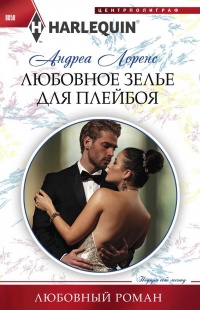 Книга Любовное зелье для плейбоя
