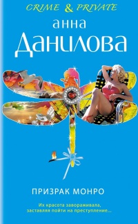 Книга Призрак Монро