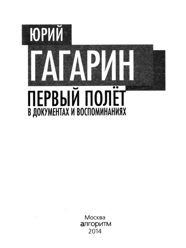 Иллюстрация к книге — Юрий Гагарин. Первый полёт в документах и воспоминаниях [i_002.jpg]