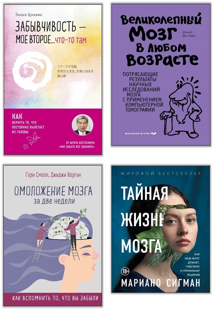Иллюстрация к книге — Нестареющий мозг [i_000.jpg]
