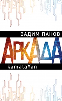 Книга Аркада. Эпизод первый. kamataYan
