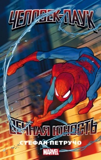 Книга Человек-Паук. Вечная юность