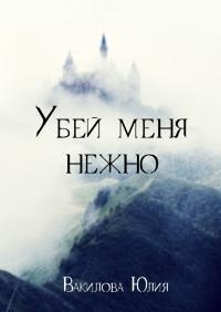 Книга Убей меня нежно