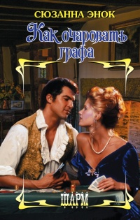 Книга Как очаровать графа