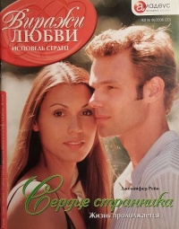 Книга Сердце странника. Жизнь продолжается