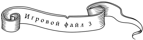 Иллюстрация к книге — Игра престолов и психология. Душа темна и полна ужасов [_25.jpg]