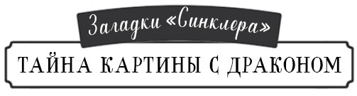 Иллюстрация к книге — Тайна картины с драконом [i_001.jpg]