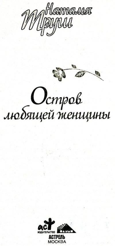 Иллюстрация к книге — Остров любящей женщины [i_001.jpg]