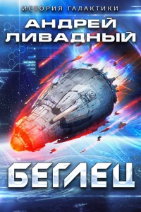 Книга Беглец