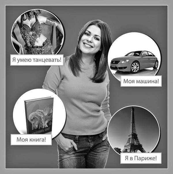 Иллюстрация к книге — Секреты карты желаний. Как получить все, о чем вы мечтали [i_003.jpg]