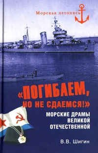 Книга "Погибаем, но не сдаемся!" Морские драмы Великой Отечественной