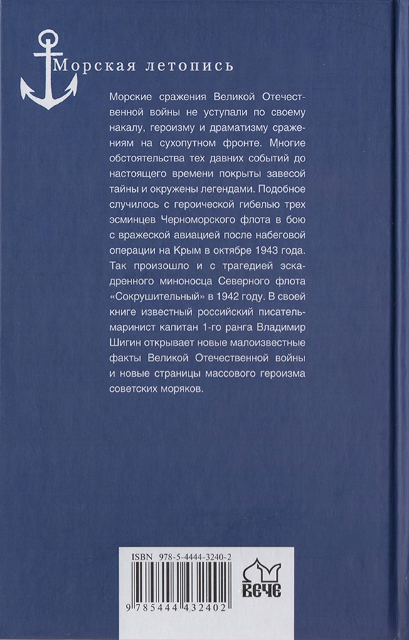 Иллюстрация к книге — &quot;Погибаем, но не сдаемся!&quot; Морские драмы Великой Отечественной [cover_back.jpg]