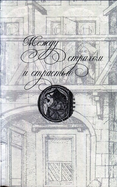 Иллюстрация к книге — Любовь и Sex в Средние века [i_002.jpg]