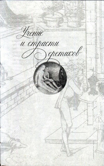 Иллюстрация к книге — Любовь и Sex в Средние века [i_010.jpg]