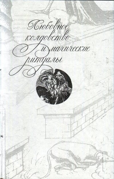 Иллюстрация к книге — Любовь и Sex в Средние века [i_014.jpg]