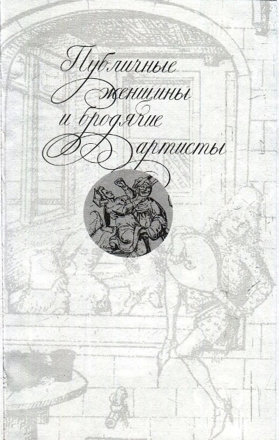 Иллюстрация к книге — Любовь и Sex в Средние века [i_018.jpg]